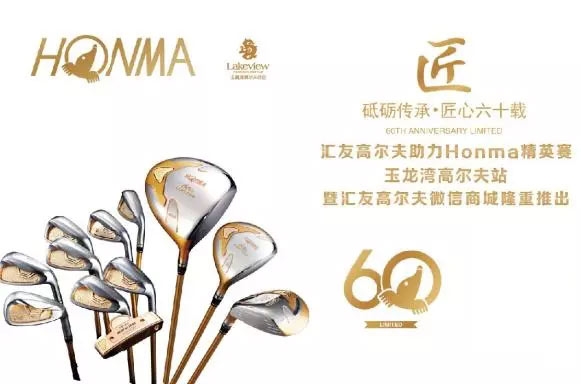 5月8日,HONMA精英赛-玉龙湾高尔夫站将在昆明玉龙湾高尔夫球会隆重举办,本次比赛由北京汇友高尔夫和昆明玉龙湾高尔夫球会联袂举办。 北京汇友高尔夫经营高尔夫球具17年,主要经营HONMA、 ONOFF、YAMAHA 等一线品牌。公司宗旨:不比价格,只比质量,比服务。 本次比赛设置了多个奖项和抽奖环节,并提供了丰富的HONMA品牌的各类奖品,惊喜与乐趣让您HIGH爆高尔夫! 时间:2018年5月8日星期二 地点:昆明玉龙湾高尔夫球会 参赛费用 会员:410元/人 非会员:960元/人 (含1人1轮18洞比