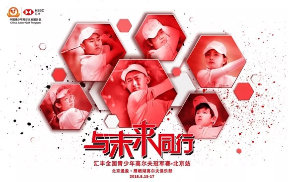 各位球员及家长, 为提高2018汇丰全国青少年高尔夫冠军赛北京站的规范性,请每位球员及家长仔细阅读并共同遵守下述服装规定: 2018年首次参加汇丰全国青少年高尔夫冠军赛的选手可免费领取2018版汇丰青少年统一服装,包括官方T恤及帽子、高尔夫球伞。 比赛期间,每位参赛球员必须穿着2018版汇丰青少年统一服装(官方T恤及帽子、高尔夫球伞)进行比赛,如忘记携带等原因,须自费购买汇丰青少年官方T恤及帽子。不符合服装要求者,将禁止下场比赛。 官方T恤:100元/件 官方帽子:50元/顶 官方高尔夫球伞:150元/把