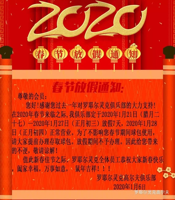 灵克高尔夫俱乐部2020年春节放假通知